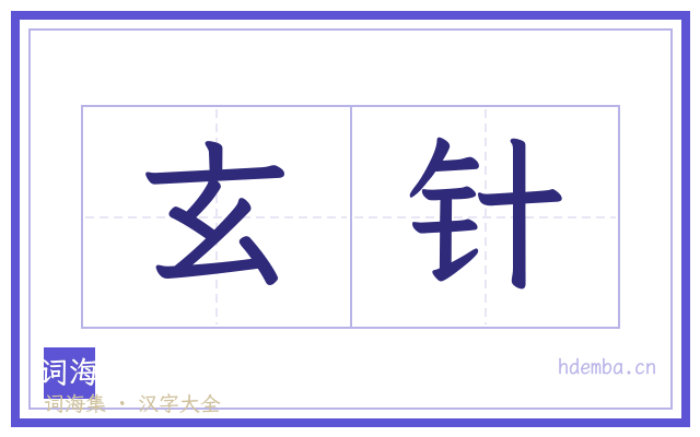玄针的书法字