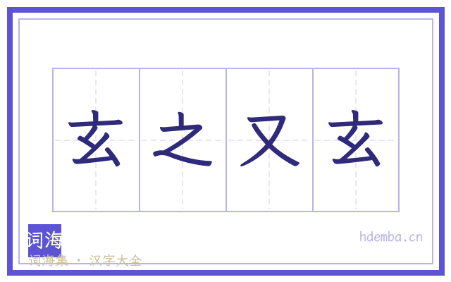 玄之又玄的书法字