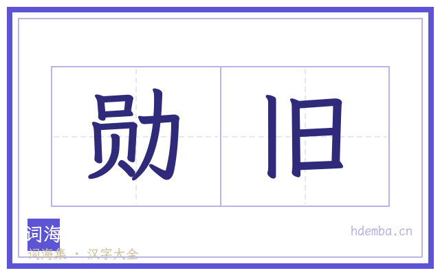 勋旧的书法字
