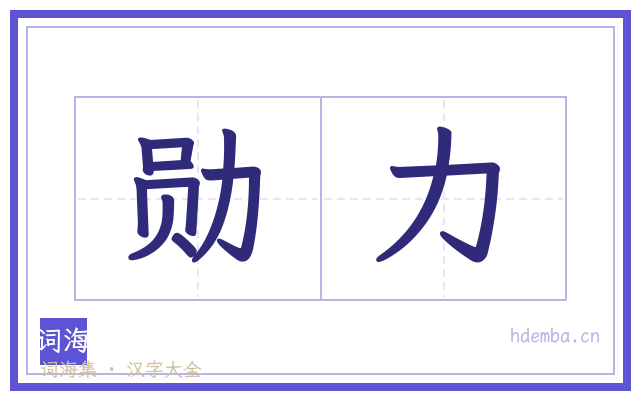 勋力的书法字