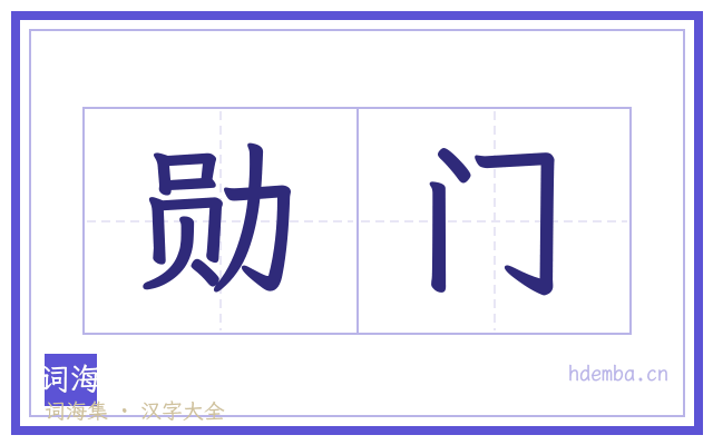 勋门的书法字