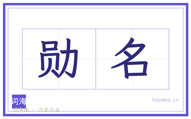 勋名的书法字