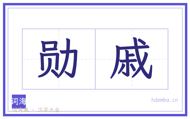 勋戚的书法字