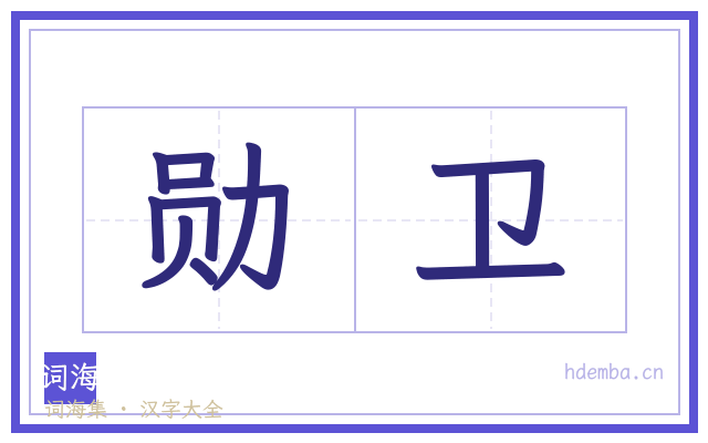 勋卫的书法字