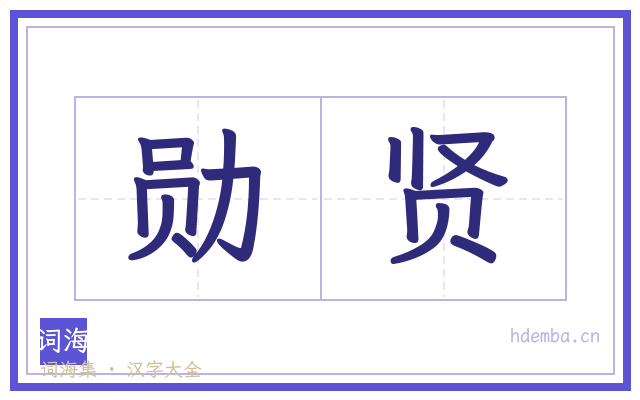 勋贤的书法字