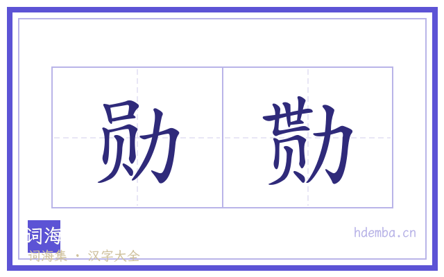 勋勚的书法字