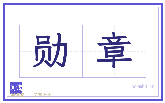 勋章的书法字