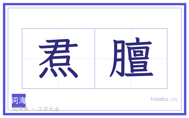 焄膻的书法字