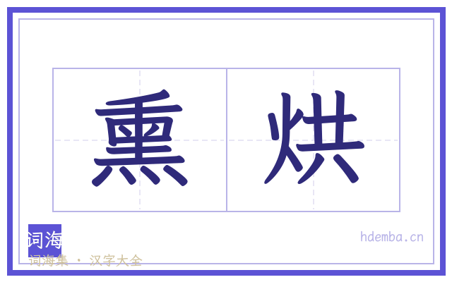 熏烘的书法字