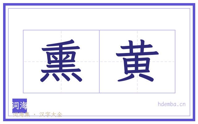 熏黄的书法字