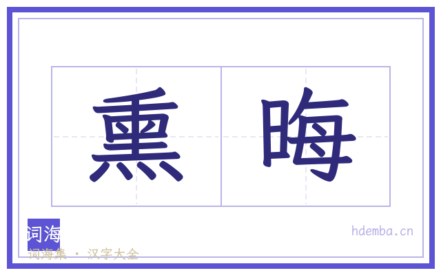 熏晦的书法字