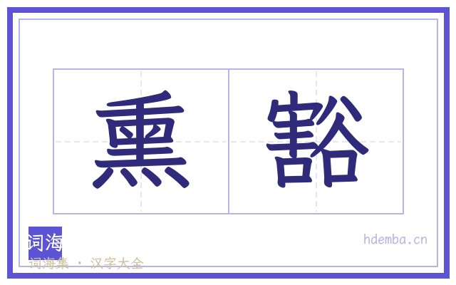 熏豁的书法字