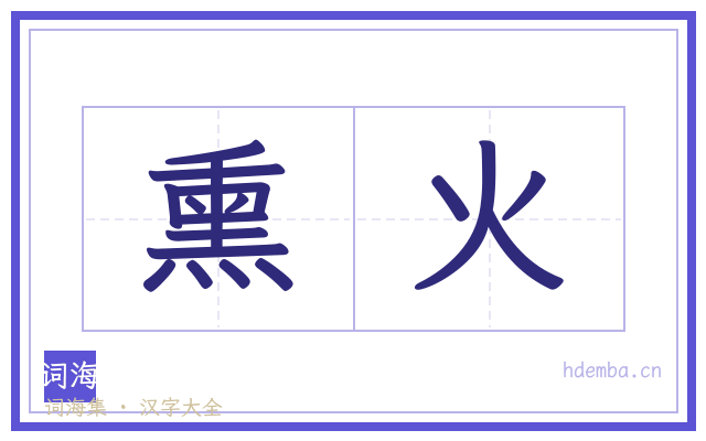 熏火的书法字