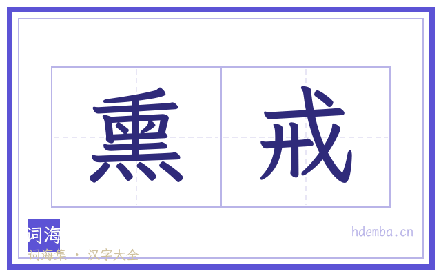 熏戒的书法字