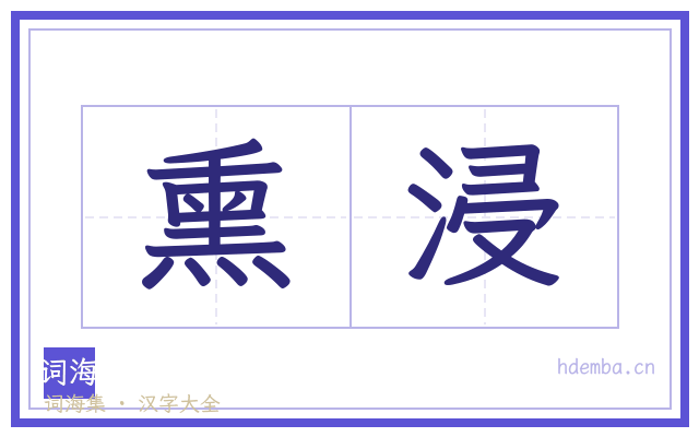 熏浸的书法字