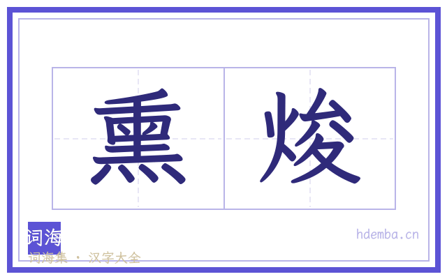 熏焌的书法字