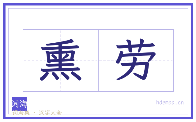 熏劳的书法字