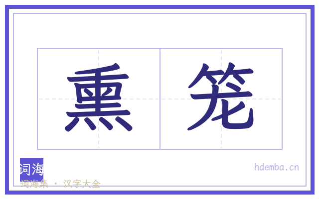 熏笼的书法字