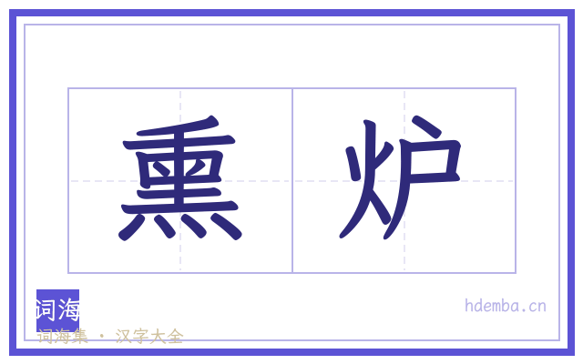 熏炉的书法字