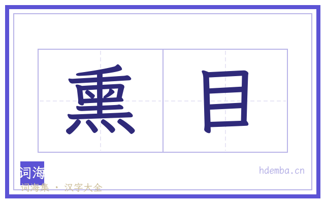 熏目的书法字