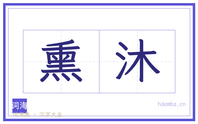 熏沐的书法字