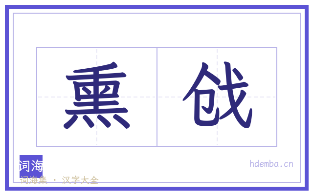 熏戗的书法字