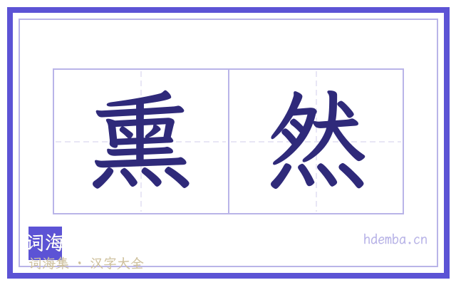 熏然的书法字