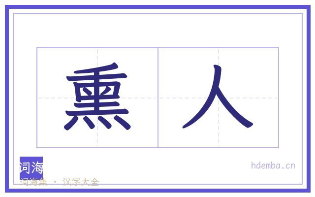 熏人的书法字
