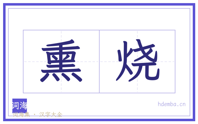 熏烧的书法字