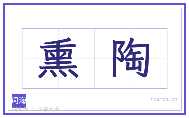 熏陶的书法字