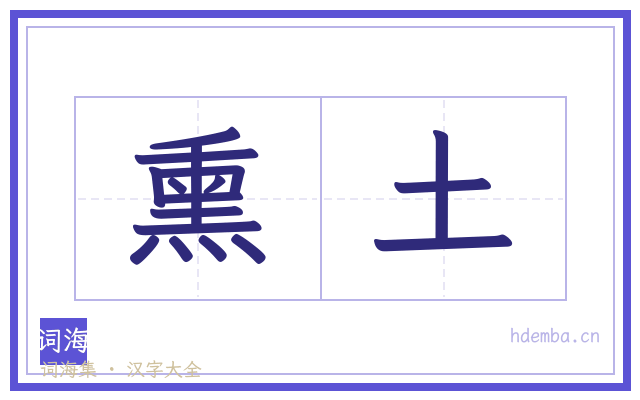 熏土的书法字