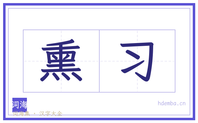 熏习的书法字