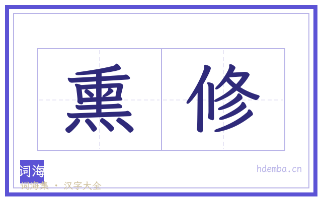 熏修的书法字