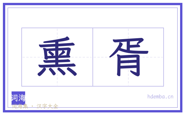 熏胥的书法字