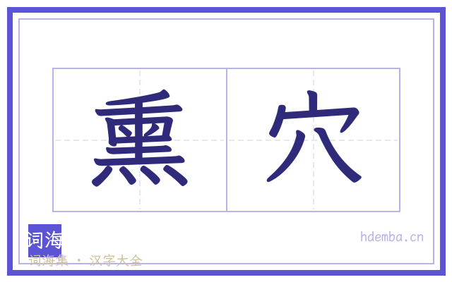 熏穴的书法字