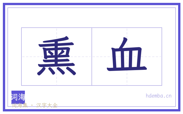 熏血的书法字