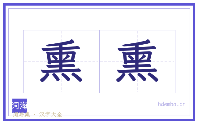 熏熏的书法字