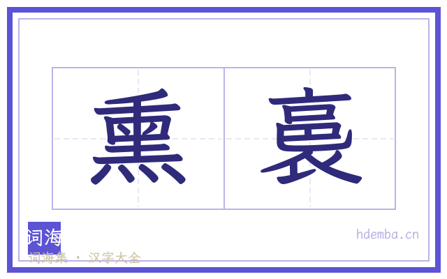 熏裛的书法字