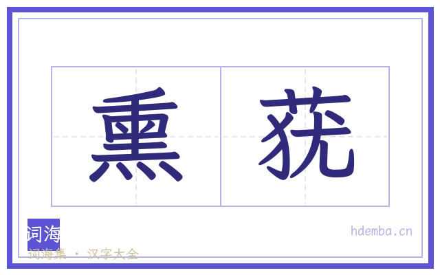 熏莸的书法字
