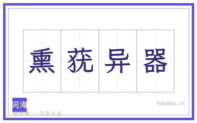 熏莸异器的书法字