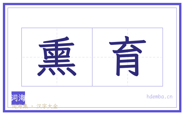 熏育的书法字