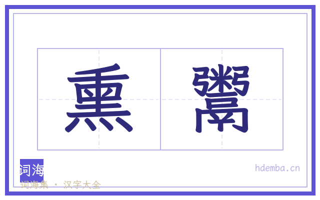 熏鬻的书法字