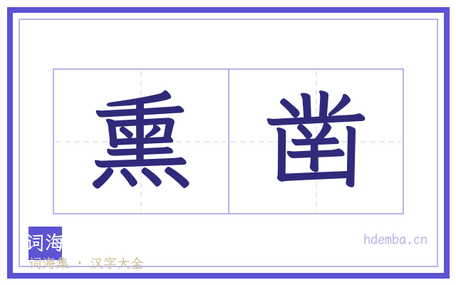 熏凿的书法字