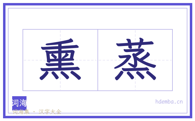 熏蒸的书法字