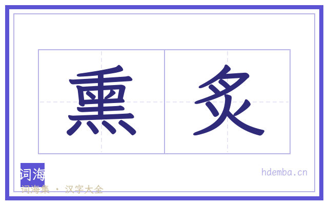 熏炙的书法字