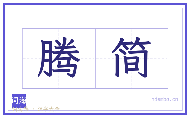 腾简的书法字