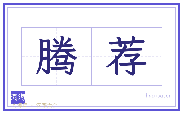 腾荐的书法字