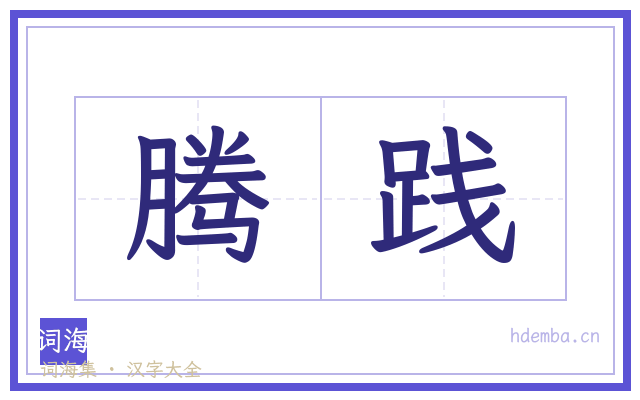 腾践的书法字