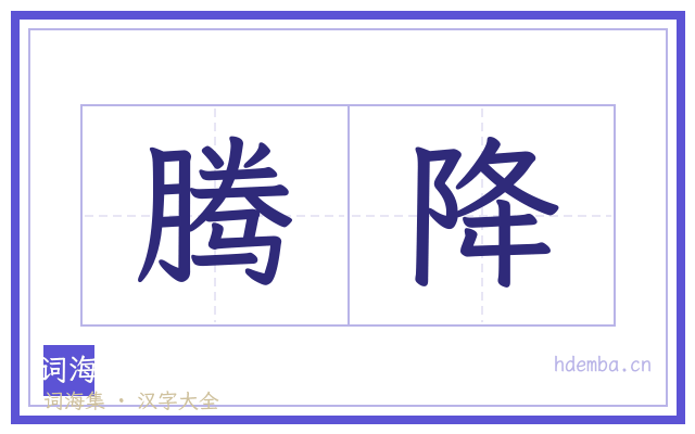腾降的书法字