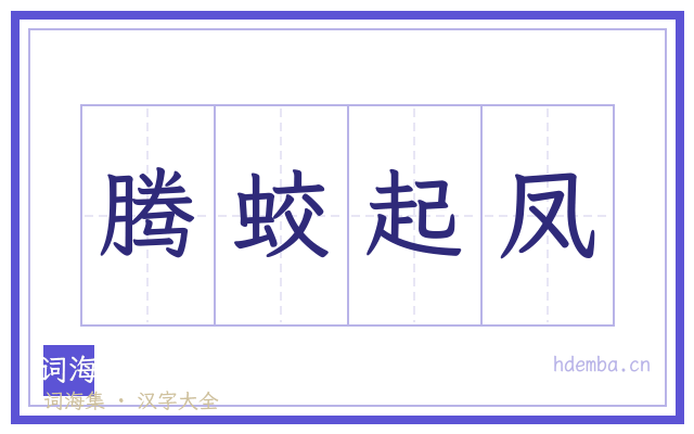 腾蛟起凤的书法字